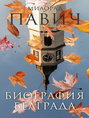 cover image of Биография Белграда